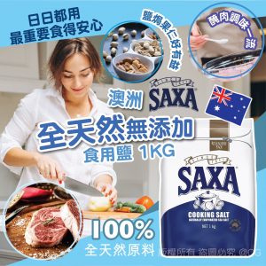 [A605202]澳洲SAXA 全天然無添加食用鹽1KG