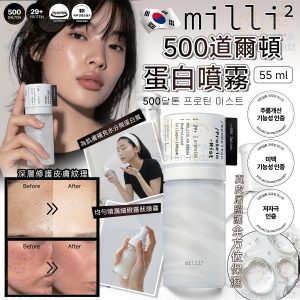 [K605223]韓國 MILLIMILLI 500道爾頓蛋白噴霧 55ml