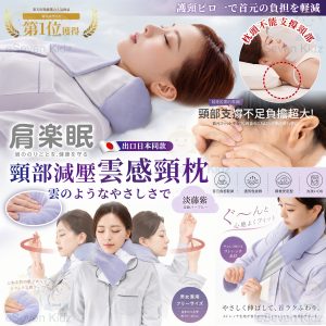 [J605263]日本肩楽眠頸部減壓雲感頸枕