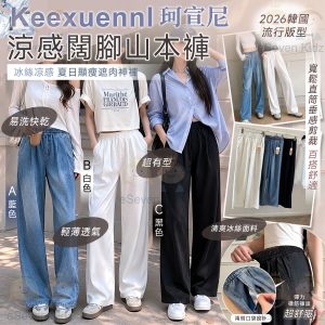 [C605274]Keexuennl 珂宣尼涼感闊腳山本褲