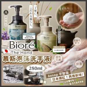 [J605284]日本 Bioré The Hand 慕斯泡沫洗手液系列