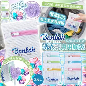 [J605273]日本BON BON 洗衣球專用網袋 (1組3個)