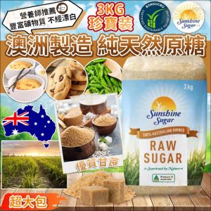 [A605292]澳洲Sunshine Sugar 原糖 3KG 珍寶裝