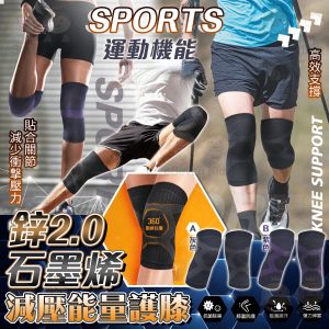 [T605291]台灣製鋅+石墨烯2.0減壓能量護膝 (1對/盒)