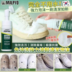 [K605302]韓國Malpyo免沖洗強力波鞋清潔泡沫