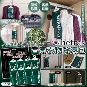 [K606223]韓國 hetras 衣櫃香薰吸濕劑-1套8包入