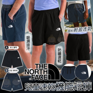 [K606204]TNF 兒童速乾機能短褲