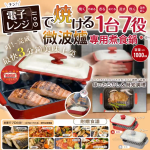 [J606232]日本微波爐專用煮食鍋（連食譜）