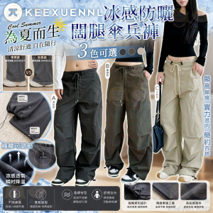 [C606244]Keexuennl 冰感防曬闊腿傘兵褲