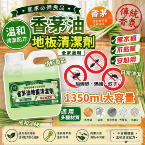 [T606262]台灣製香茅油驅蟲地板清潔劑 1350ml