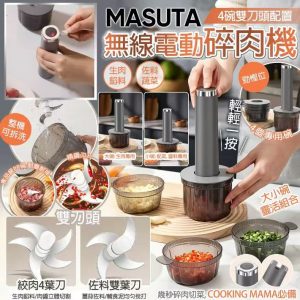 [U606302]MASUTA 無線電動碎肉機