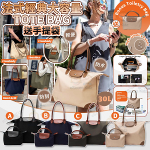 [C606263]法式經典大容量TOTE BAG+ 送手提袋