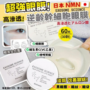 [J606203]日本 NMN EXOSOME SCIENCE 逆齡幹細胞眼膜 60片