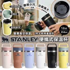 [限量][X606231]Stanley Cafe-to-Go 隨行保溫杯 （12oz / 354ml）