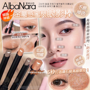 [K606271]韓國 AlbaNara-金屬感蜜閃眼影棒 (1套2支)