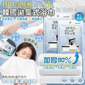 [K606011]韓國純棉一次性浴巾面巾 (5條組)