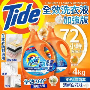 [C606013]Tide Ultra 全效 360° 奈米級淨透洗衣液 4KG