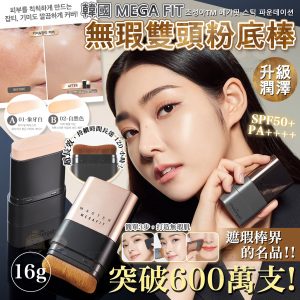[K606034]韓國 chosungah無暇絲絨雙頭粉底棒