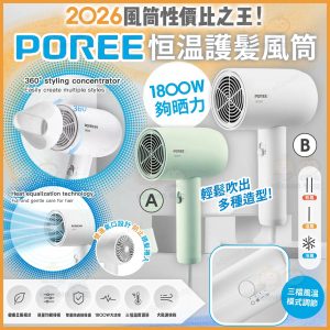 [H606063]Poree 恒温護髪風筒