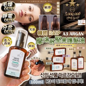 [K606024]韓國RAIP摩洛哥堅果護髮油