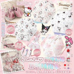 [J606031]SANRIO 閃爆彩膠五折晴雨傘