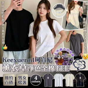 [C606052]珂宣尼薰衣草淨色全棉圓領TEE