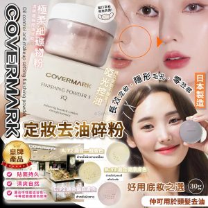 [I606043]Covermark 皇牌產品 控油定妝碎粉 30g