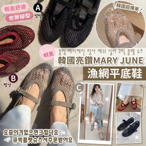 [K606042]亮鑽MARY JUNE 漁網平底鞋