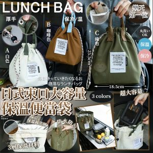 [J606081]日式束口大容量保溫便當包