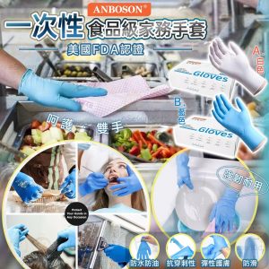 [U606082]美國ANBOSON食品级一次性家務手套 100pcs