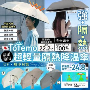 [J606101]TOTEMO 超輕量隔熱降温傘