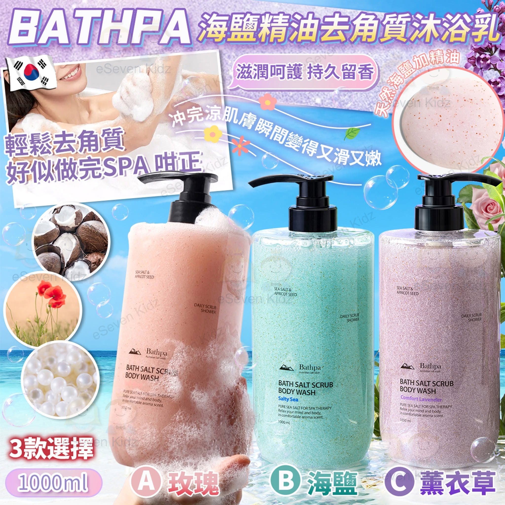 [K606143]韓國製Bathpa 海鹽精油去角質沐浴乳