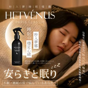 [T606104]HETVÉNUS® 秒入夢級睡眠噴霧 200ml