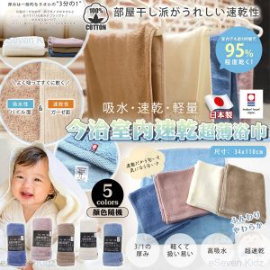 [J606124]日本今治速乾室內超薄浴巾（顏色隨機）