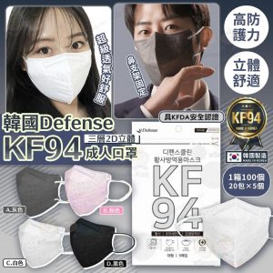 [K606141]Denfense KF94 三層2D立體成人口罩 1箱100個