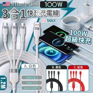 [U606171]iMasterlink 3 in 1 Q5快速充電線