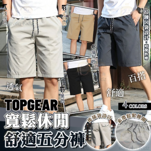 [U607234]TOPGEAR 男士舒適休閒純棉5分褲