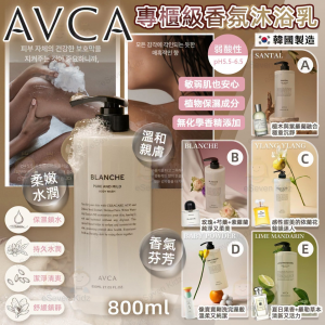 [K607274]韓國 AVCA專櫃級香薰沐浴露800ml