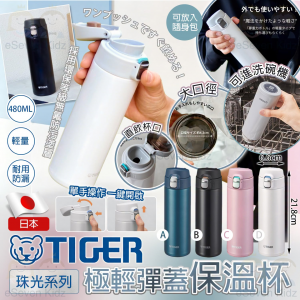 [J607022]日本 TIGER 極輕彈蓋保溫杯 480ml