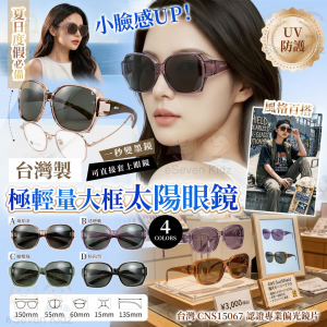 [T607143]台灣製造專業認証大框太陽眼鏡