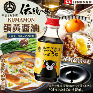 [J607204]日本熊本縣製 KUMAMON 蛋黃醬油 300ml