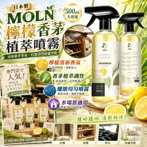 [J607223]日本製 MOLN 檸檬香茅植萃噴霧 500ml
