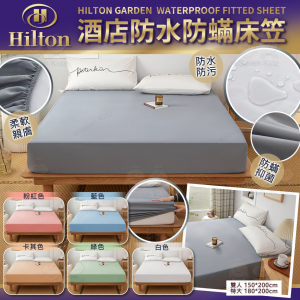 [T607231]Hilton Garden 酒店級防水防蟎床笠