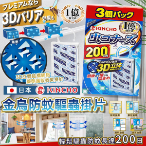 [J607254]日本製金鳥KINCHO防蚊防蟲掛片200日
