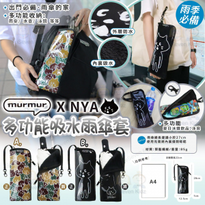 [J607292]murmur X NYA多功能吸水雨傘套