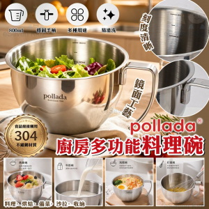 [J607314]Pollada 304不鏽鋼多用途料理碗 (800ml)