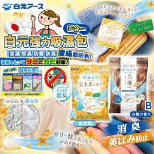 [J607063]日本白元五合一強力吸濕包