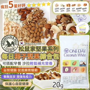 [K607032]韓國 Mountain & Field 每日椰子堅果綜合包20g (1套10包)