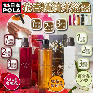 [J607103]日本製Pola 花香精油沐浴露 (500ml)