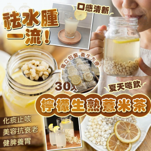 [H607112]檸檬生熟薏米茶-30入